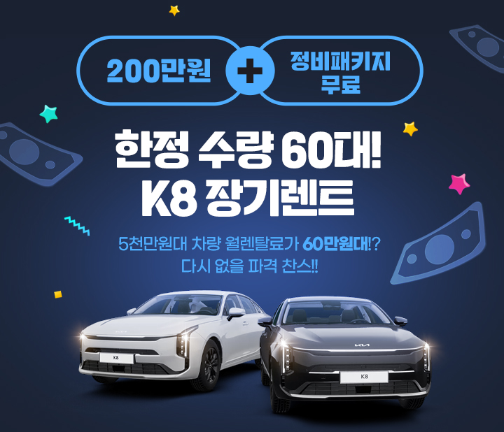 K8 장기렌트 파격 프로모션